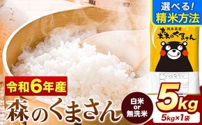 令和6年産 無洗米 も 選べる 森のくまさん 5kg × 1袋  白米 熊本県産 単一原料米 森くま《1月中旬-1月末頃出荷予定》《精米方法をお選びください》送料無料---mf_mk6_j1_24_12500_5kg_h---