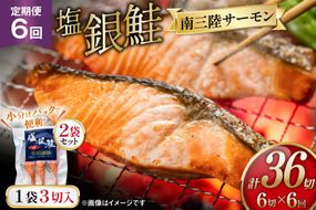 6回 定期便 塩銀鮭パック 3切×2袋×6回 総計12袋 [たみこの海パック 宮城県 南三陸町 m304amh560082] 鮭 切り身 サーモン 銀鮭 塩銀鮭 シャケ 切身 さけ サケ 国産 小分け 個包装 冷凍