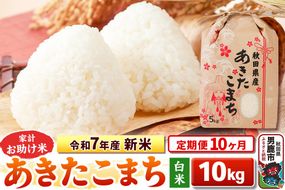 《定期便10ヶ月》令和7年産 新米 【白米】家計お助け米 あきたこまち 10kg（5kg×2袋）|23_kml-011010