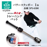 【宮古市】パワースラッガー SPS-65BK 1本 トレーニング バッド 消音パッド付 コンパクトタイプ オリジナル製品 岩手県 木材
