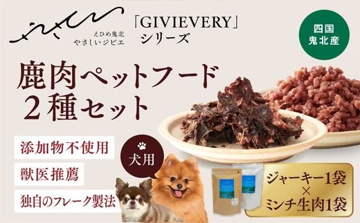 [GIBIEVERYシリーズ]鹿肉ペットフード 2種セット(ジューシージャーキー1P・ミンチ生肉300g×1P)◇ | 犬用、ペットフード、おやつ、ジビエ、ペット、PET、ジャーキー、カット、健康、栄養、高タンパク、低脂質、鉄分、ビタミン、通販、お取り寄せ、国産、愛媛、鬼北町 ※離島への配送不可