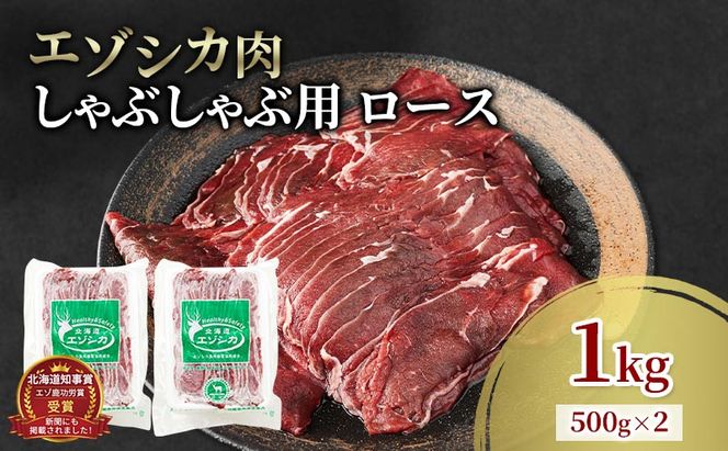 エゾシカ肉 しゃぶしゃぶ用 (ロース) 1kg　 肉 お肉 鹿 シカ 鹿肉 シカ肉 えぞ鹿肉 エゾ鹿肉 ジビエ しゃぶしゃぶ 鍋 冷凍 北海道産 北海道 南富良野町