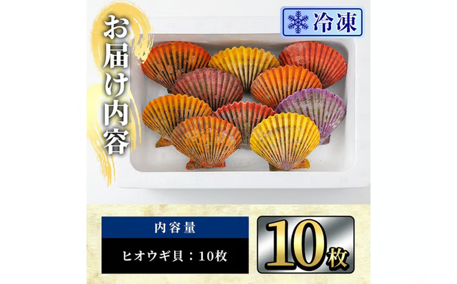 冷凍 ヒオウギ貝 (計10枚) 魚介 貝 ヒオウギ貝 ひおうぎ貝 酒蒸し 網焼き バター焼き バーベキュー 獲れたて 海の直売所 大分県 佐伯市【AS151】【海べ】