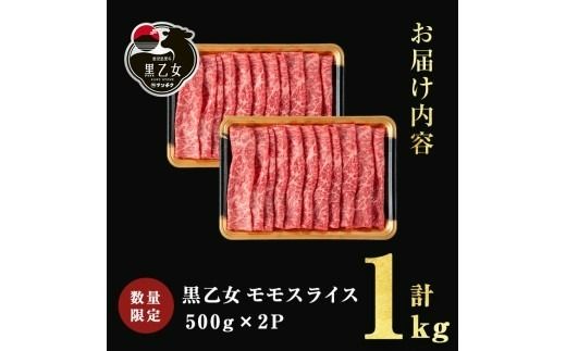 鹿児島黒牛 黒乙女 モモスライス (計1kg・500g×2P)  b1-025