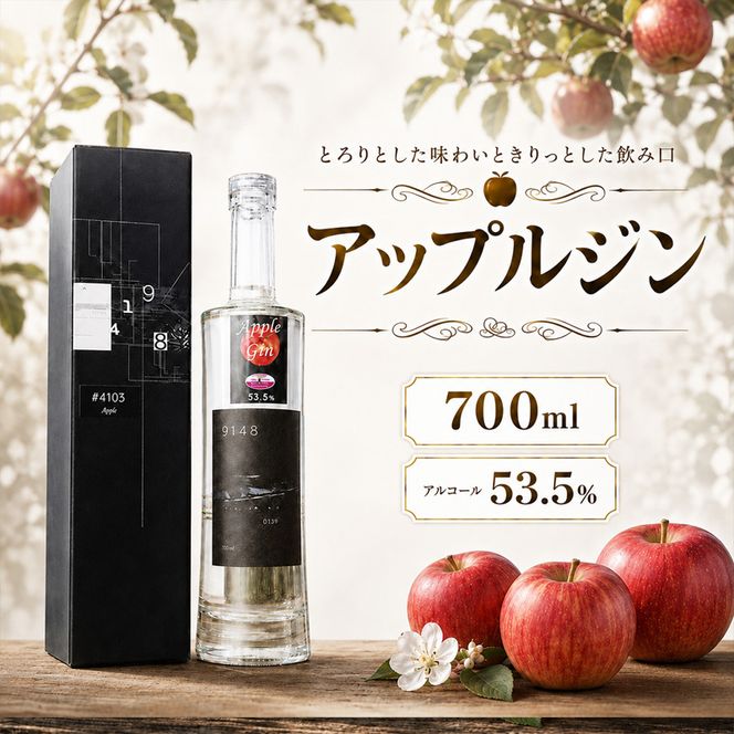 北海道仁木町産 アップルジン700ml×1本【アルコール 53.5％】 お酒 洋酒 リキュール アルコール [株式会社八剣山さっぽろ地ワイン研究所]