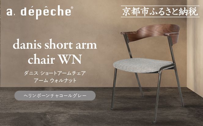 【a.depeche】ダニス ショートアームチェア アーム ウォルナット＜ヘリンボーンチャコールグレー＞｜京都 インテリア 人気ブランド 椅子 チェア おしゃれ［ 京都 インテリア ブランド パリスタイル 人気 おすすめ 椅子 おしゃれ 家具 雑貨 通販 送料無料 ふるさと納税 ］ 261009_A-YJ038VC01