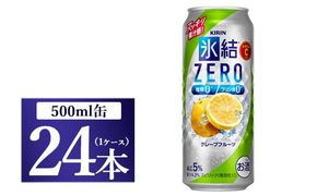 キリン 氷結ＺＥＲＯ グレープフルーツ 500ml 1ケース（24本）◇