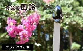 ～風凜～ 真鍮製 風鈴 ブラックメッキ  [No.1159-03]