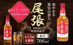 【毎月12回定期便】尾張ウイスキー シェリーカスク ウイスキー お酒 アルコール / 愛西市 東海酒造株式会社[AEDR039]