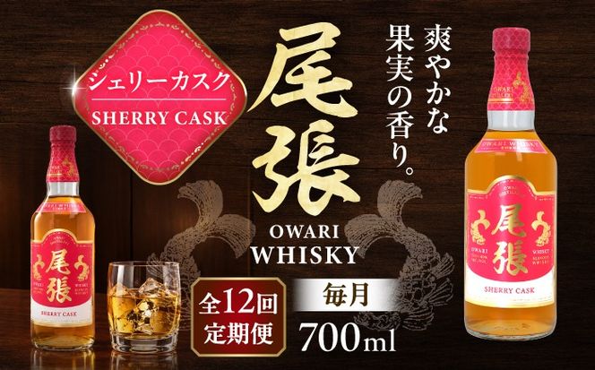 【毎月12回定期便】尾張ウイスキー シェリーカスク ウイスキー お酒 アルコール / 愛西市 東海酒造株式会社[AEDR039]