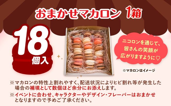 おまかせ マカロン ボックス 18個入 マカロン 焼菓子 スイーツ 愛西市 / ニコールマカロン[AEDA003]
