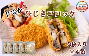 宗像産天然ひじき使用 ドでか！ひじきコロッケ×5袋セット(計1.2kg)【道の駅むなかた】_HA1834