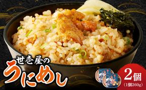 世壱屋のうにめし260g×2_Y038-0151