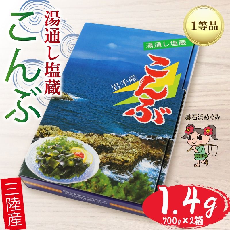 塩蔵こんぶ 1.4kg (700g×2箱) 三陸こんぶ 昆布 肉厚 碁石浜めぐみセレクト 煮物 海藻 三陸産 大船渡 国産 岩手県 [shidasyouten007]