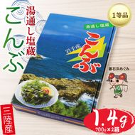 塩蔵こんぶ 1.4kg (700g×2箱) 三陸こんぶ 昆布 肉厚 碁石浜めぐみセレクト 煮物 海藻 三陸産 大船渡 国産 岩手県 [shidasyouten007]	
