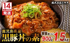 【14営業日以内に発送】＜容量選べる！＞鹿児島県産黒豚丼の素 900g ~ 1.5kg　K025-003