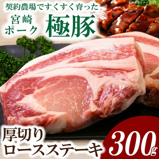 【産地直送・真空個包装】契約農場ですくすく育った宮崎ポーク極豚贅沢厚切りロースステーキ　300g×1枚