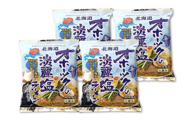 オホーツクの淡麗塩ラーメン4袋×1箱 [ラーメン 麺類 塩味 乾燥麺 つらら ]