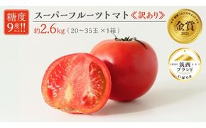 【 訳あり 】 スーパーフルーツトマト 大箱 約2.6kg × 1箱 【大玉 20～35玉】 2026年産 野菜ソムリエサミット 金賞 糖度9度 以上 野菜 フルーツトマト フルーツ トマト とまと 規格外 不揃い 傷 [AF055ci]