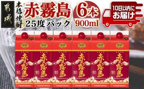 赤霧島パック(25度)900ml×6本≪みやこんじょ特急便≫_19-3801_ (都城市) 本格芋焼酎 いも焼酎 紙パック焼酎 霧島酒造 焼酎 あかきりしま お酒 アルコール 晩酌 ストック 家飲み 宅飲み お酒 ムラサキマサリ