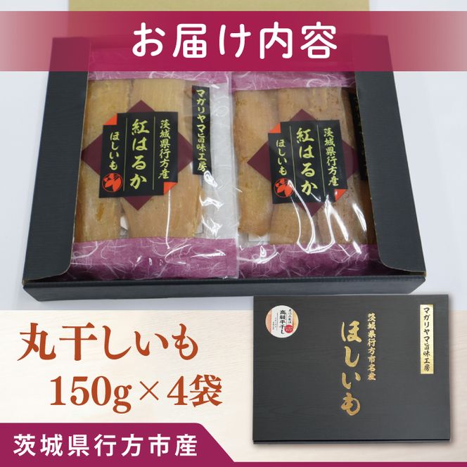 【2026年12月下旬より順次発送】和スイーツ　丸干しいも 150g×4袋｜茨城県 行方市 ふるさと納税 芋 いも さつまいも イモ ほしいも 干し芋 和菓子 スイーツ 丸干し芋 干しいも(CD-2)