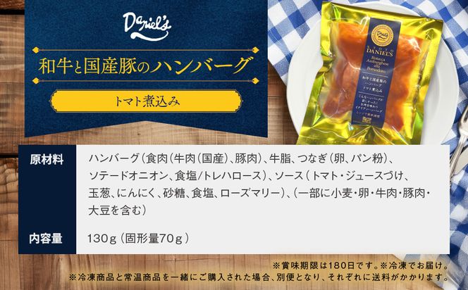 【ダニエルズ】和牛と国産豚のハンバーグ トマト煮込み 5個入り｜京都 本格イタリアン 有名店 人気［ 簡単 時短 レンチンのみ 冷凍 グルメ 人気 おすすめ ギフト プレゼント 贈答 お取り寄せ 通販 送料無料 ふるさと納税 ］ 261009_A-AAE003