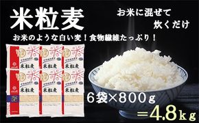 【はくばく】米粒麦 ６袋（１袋８００ｇ）　国産大麦 食物繊維 麦 むぎ むぎご飯 麦ごはん 麦ご飯 白い麦
