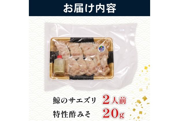 くせになるおつまみ！初音の鯨のサエズリ おつまみ 酒の肴 珍味 ちんみ 酒 簡単調理 高知県室戸市 特性みそ付き