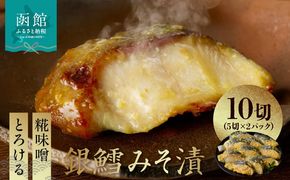 銀鱈みそ漬 10切（5切×2パック）_HD139-018