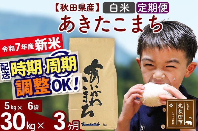 ※令和7年産 新米※《定期便3ヶ月》秋田県産 あきたこまち 30kg【白米】(5kg小分け袋) 2025年産 お届け時期選べる お届け周期調整可能 隔月に調整OK お米 藤岡農産|foap-11003