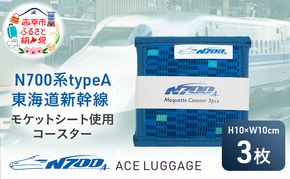 N700系 typeA 東海道 新幹線 モケットコースター3pcs_No.8700177 小物 エコ アップサイクル 再利用 リサイクル 電車 鉄道  北海道 赤平市 国産 日本製