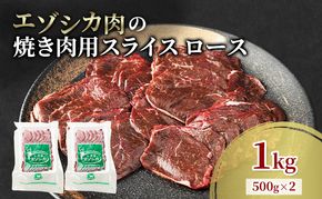 エゾシカ肉 焼き肉用 (ロース) 1kg　 肉 お肉 鹿 シカ 鹿肉 シカ肉 えぞ鹿肉 エゾ鹿肉 ジビエ 焼肉 バーベキュー BBQ 冷凍 北海道産 北海道 南富良野町