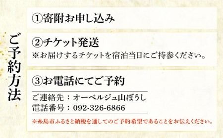 【ペア宿泊プラン】オーベルジュ山ぼうし 2名 1泊 （ 夕朝食 付き ） 宿泊券 糸島市 / オーベルジュ山ぼうし [ALL001]