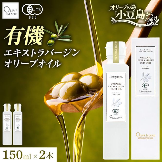 オリーブオイル オーガニック 有機JAS オリーブアイランド 小豆島 スペイン産 138g 2本 セット 3種ブレンド ブレンド フルーティー マイルド 食用油 オイル 調味料 加熱料理 パン パスタ サラダ オリーブ油 有機 フルーティ ギフト 贈答用 香川県 土庄町