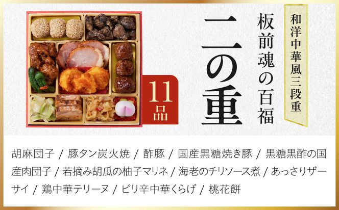Y215 おせち「板前魂の百福」和洋中華風 三段重 36品 3人前 6.8寸 豚角煮＆焼売4種【おせち料理 板前魂 贅沢おせち お節 惣菜 冷凍 先行予約 年内発送 おせち料理2027】