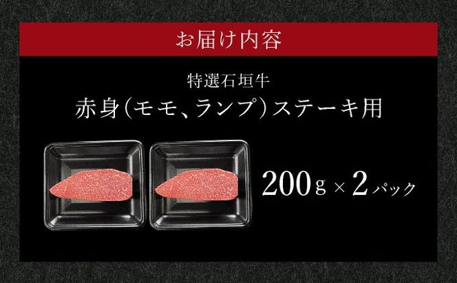 【2025年11月以降順次発送】希少な特選石垣牛をご家庭で！！肉の旨味あふれる赤身（モモ、ランプ）ステーキ肉　合計400g