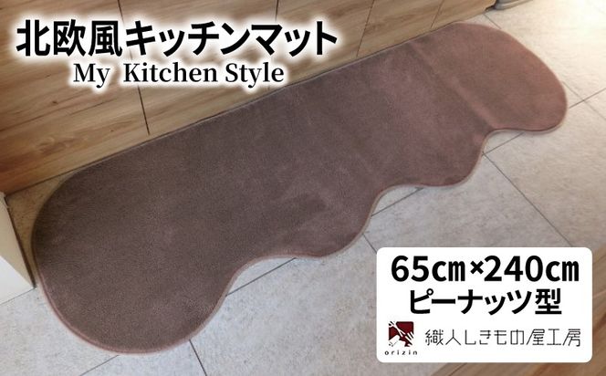 diw0308 北欧風キッチンマット ラグマットタイプ 65×240cm ピーナッツ型 ココア 抗菌防臭 SEK 織人しきもの屋工房
