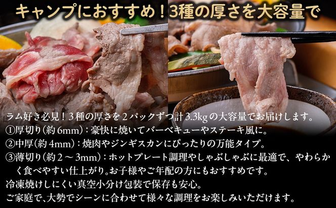 【厚さ３種類/食べ比べ/丸スライス】『ラムスライス』550g×6、超大容量の3.3kg　キャンプにオススメ！  【ふるさと納税 人気 おすすめ ランキング 羊 ラム 肉 ステーキ ラムステーキ 厚切り ラム肉 羊肉 おいしい お試し 北海道 平取町 送料無料 】 BRTI019 