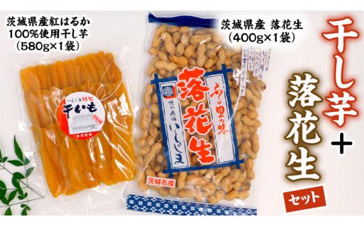 いしじま特製 干し芋・落花生セット 干しいも ピーナッツ 紅はるか ピーナツ おやつ お菓子 おつまみ お取り寄せ 詰め合わせ お土産 贈り物 プチギフト 国産 茨城 特産品 [AD010us]