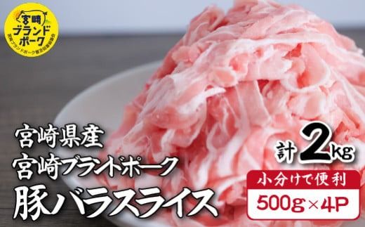 [毎月数量限定受付]国産 豚 みやざきブランドポーク バラスライス 2キロ(国産 豚肉 豚バラ肉 生姜焼き 焼肉 スライス 限定 小分け 宮崎 冷凍)