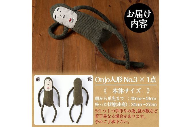 a628 Onjo人形No.3(1体)【Onjo製作所】ぬいぐるみ 人形 インテリア 雑貨 ハンドメイド 手作り プリティー おじさん かわいい 可愛い 癒し