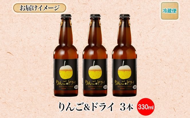 滝川クラフトビール りんご&ドライ 3本 空知地ビール 地ビール クラフトビール バーベキュー BBQ ご当地ビール 晩酌 宅飲み 家飲み アウトドア キャンプ 冷蔵 送料無料 北海道 滝川市