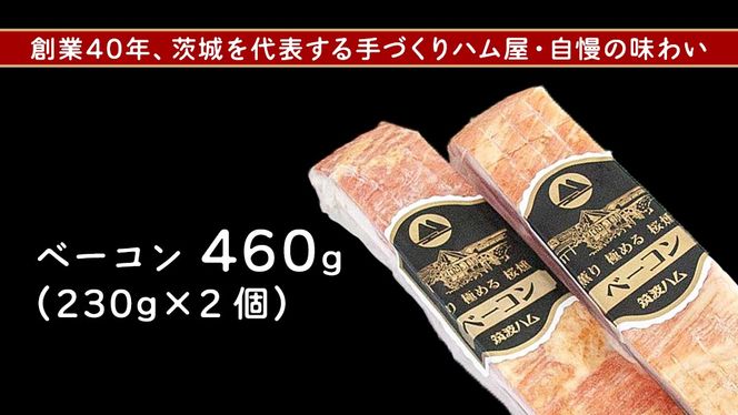 筑波ハム イチオシ ベーコン 2個 合計460g 茨城県産 『 常陸の輝き 』 ブランド豚 銘柄豚 ( 茨城県共通返礼品 ) 肉 豚 熟成 スモーク 濃厚 [FA007us]