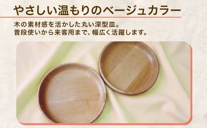 Woodplate ウッドプレート 深型250 (月形) 2枚 セット 食器 皿 工芸品 木製丸皿 ウレタン塗装 北欧風 天然木 プレート キッチン雑貨 ファミリー 来客用 取り皿 公益財団法人矯正協会月形地方事務所 送料無料 北海道 月形町