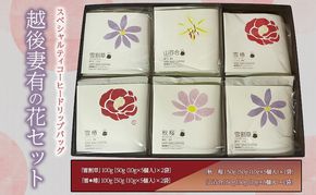スペシャルティコーヒードリップバッグ「越後妻有の花」セット [DB6] 珈琲 ドリップコーヒー ドリップバック 飲料 新潟 