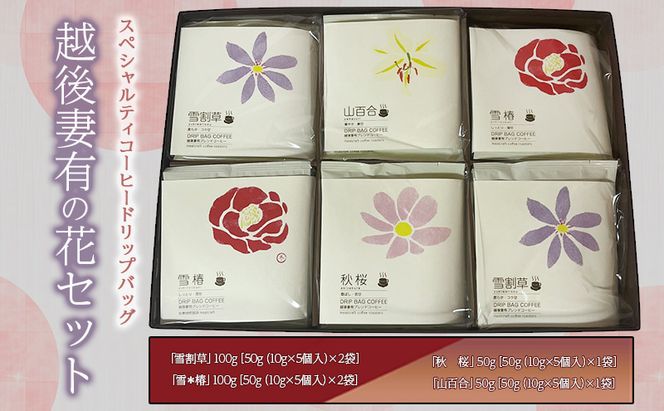 スペシャルティコーヒードリップバッグ「越後妻有の花」セット [DB6] 珈琲 ドリップコーヒー ドリップバック 飲料 新潟 