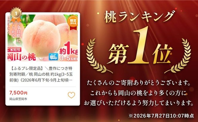 ＼2027年発送先行予約／桃 岡山の桃 約1kg(3~5玉前後)《2027年6月下旬～9月上旬頃出荷》 ご家庭用 訳あり 白桃 岡山 はくとう スイーツ フルーツ 果物 デザート 旬 モモ もも 先行予約 送料無料 果物 岡山県 笠岡市 清水白桃 白鳳 白麗 クール便---kasaoka_zsy_419_100---