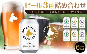 グレートデーンブリューイング 定番3種6缶詰め合わせ ラガービール【クラフトビール 飲み比べ 詰め合わせ ご当地ビール  ビール お酒 さけ ギフト 父の日 母の日 プレゼント】 041009_FY001
