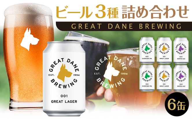 グレートデーンブリューイング 定番3種6缶詰め合わせ ラガービール【クラフトビール 飲み比べ 詰め合わせ ご当地ビール  ビール お酒 さけ ギフト 父の日 母の日 プレゼント】 041009_FY001