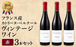 【熟成ワイン】カトリーヌ・ベルナール：ヴィンテージワイン 3本セット（フランス産 赤ワイン）